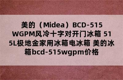 美的（Midea）BCD-515WGPM风冷十字对开门冰箱 515L极地金家用冰箱电冰箱 美的冰箱bcd-515wgpm价格